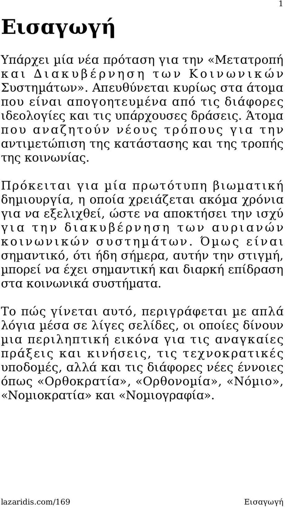 Άτοµα που αναζητούν νέους τρόπους για την αντιµετώπιση της κατάστασης και της τροπής της κοινωνίας.