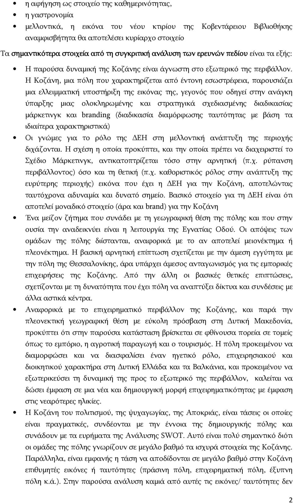 Η Κοζάνη, μια πόλη που χαρακτηρίζεται από έντονη εσωστρέφεια, παρουσιάζει μια ελλειμματική υποστήριξη της εικόνας της, γεγονός που οδηγεί στην ανάγκη ύπαρξης μιας ολοκληρωμένης και στρατηγικά