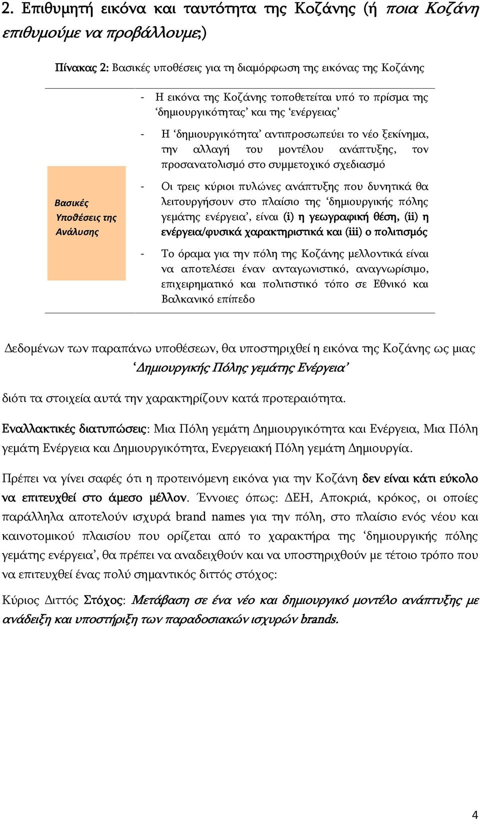 της Ανάλυσης - Οι τρεις κύριοι πυλώνες ανάπτυξης που δυνητικά θα λειτουργήσουν στο πλαίσιο της δημιουργικής πόλης γεμάτης ενέργεια, είναι (i) η γεωγραφική θέση, (ii) η ενέργεια/φυσικά χαρακτηριστικά