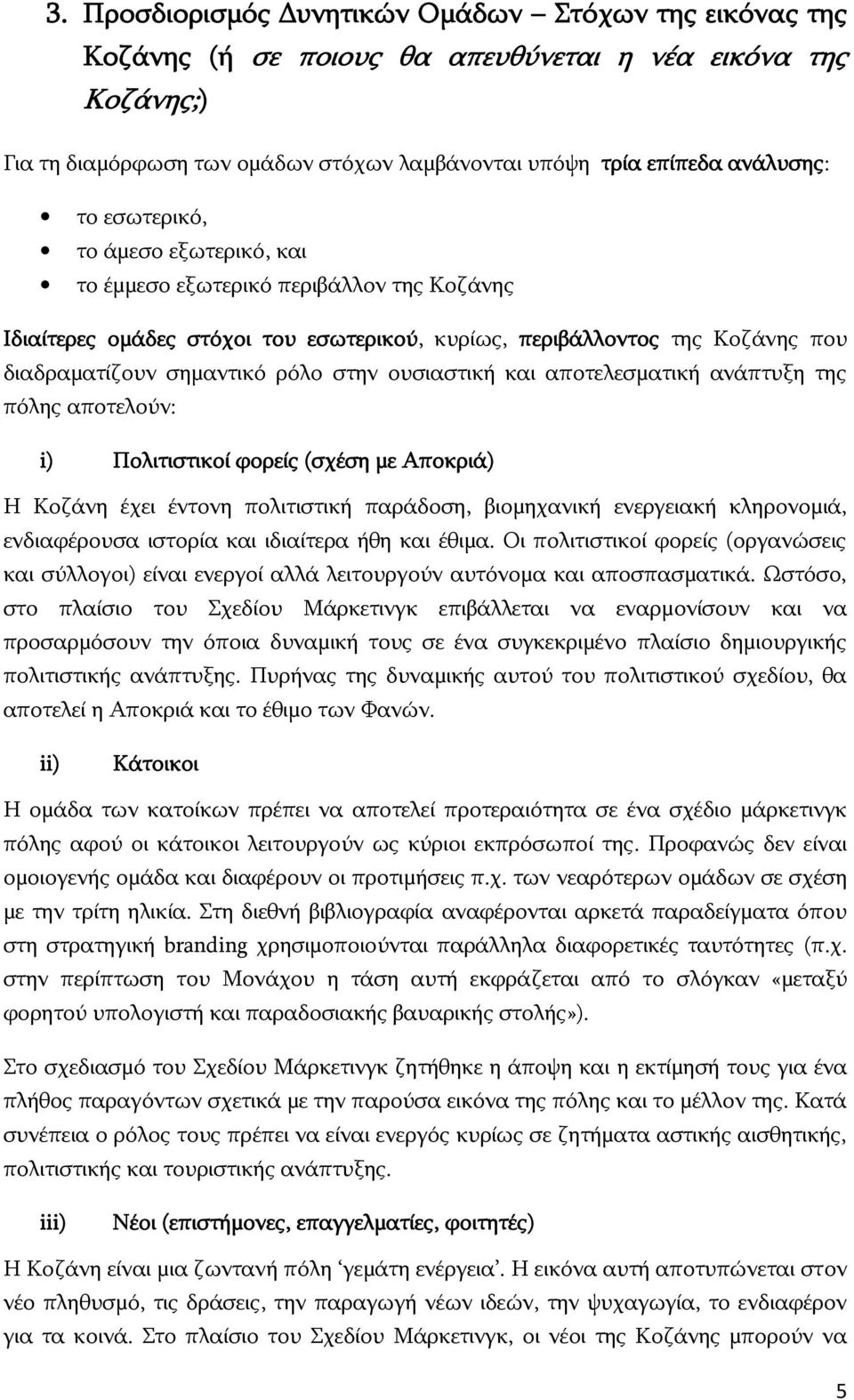 ουσιαστική και αποτελεσματική ανάπτυξη της πόλης αποτελούν: i) Πολιτιστικοί φορείς (σχέση με Αποκριά) Η Κοζάνη έχει έντονη πολιτιστική παράδοση, βιομηχανική ενεργειακή κληρονομιά, ενδιαφέρουσα