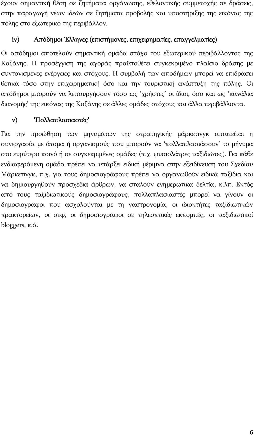 Η προσέγγιση της αγοράς προϋποθέτει συγκεκριμένο πλαίσιο δράσης με συντονισμένες ενέργειες και στόχους.