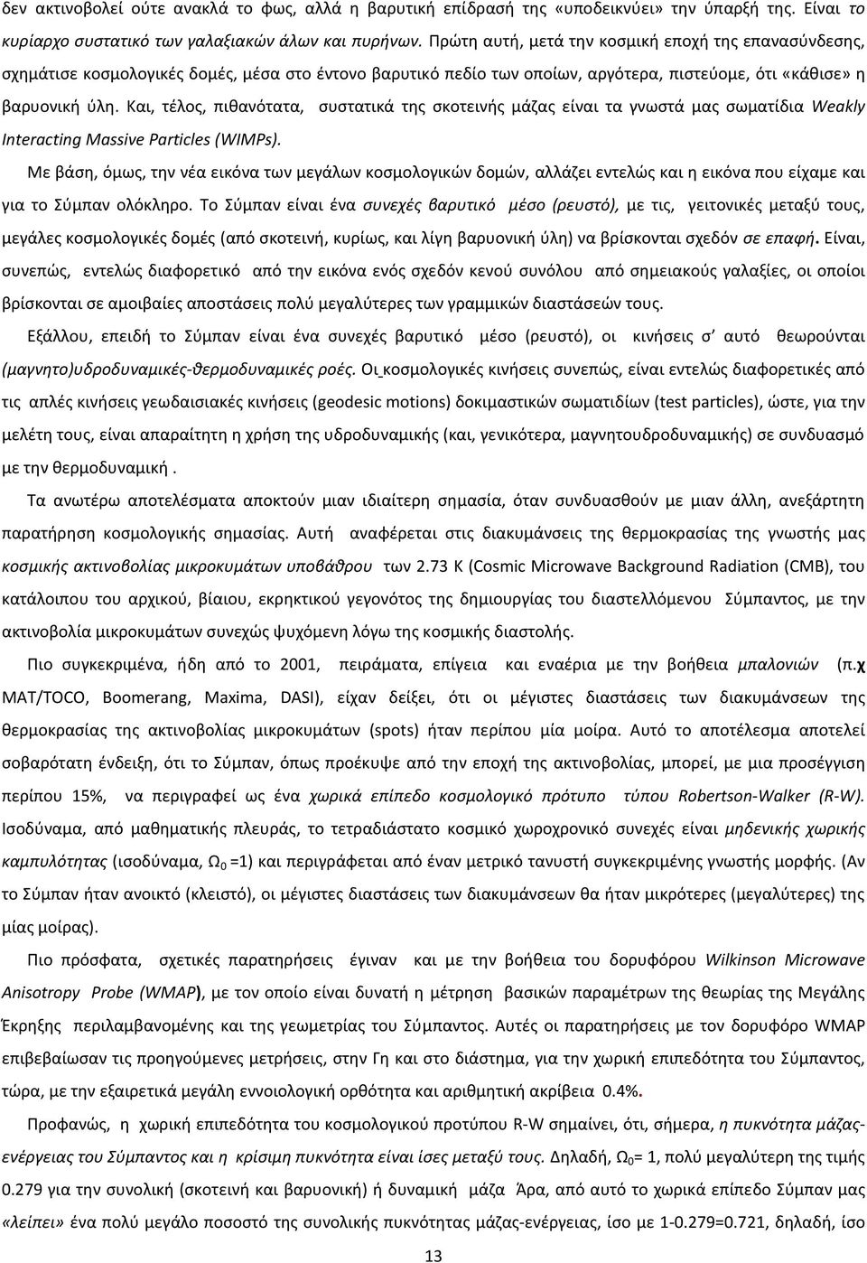 Και, τέλος, πιθανότατα, συστατικά της σκοτεινής μάζας είναι τα γνωστά μας σωματίδια Weakly Interacting Massive Particles (WIMPs).