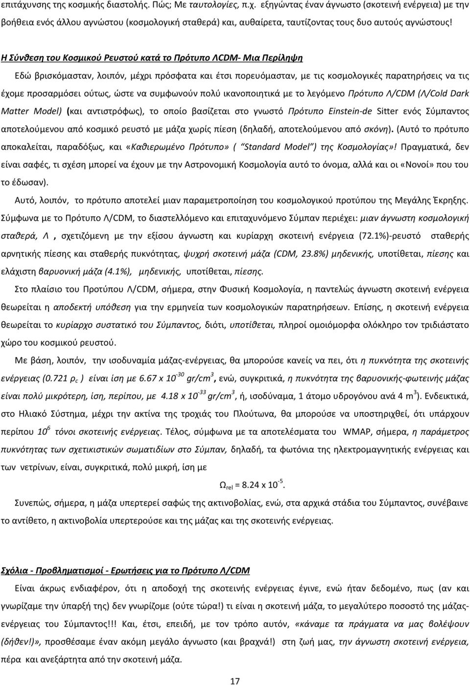 να συμφωνούν πολύ ικανοποιητικά με το λεγόμενο Πρότυπο Λ/CDM (Λ/Cold Dark Matter Model) (και αντιστρόφως), το οποίο βασίζεται στο γνωστό Πρότυπο Einstein-de Sitter ενός Σύμπαντος αποτελούμενου από