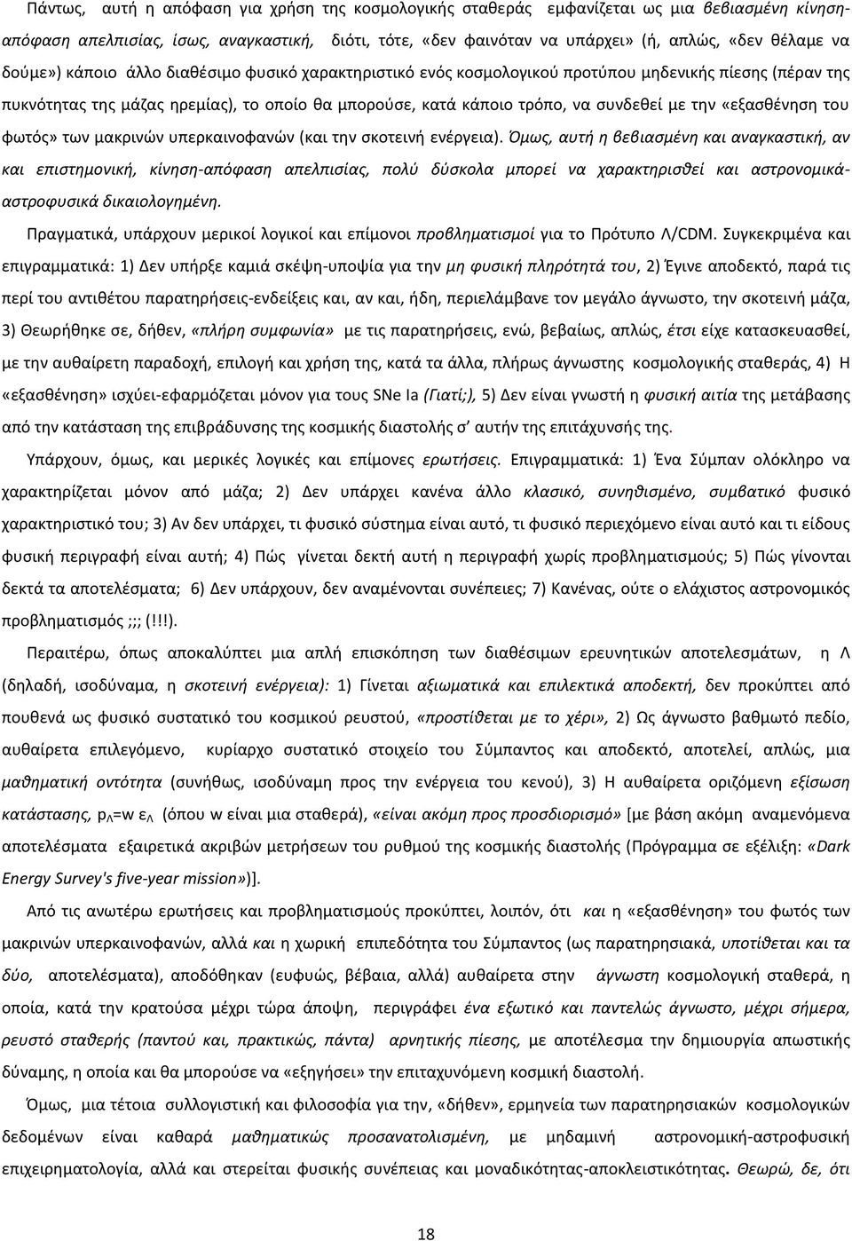 «εξασθένηση του φωτός» των μακρινών υπερκαινοφανών (και την σκοτεινή ενέργεια).