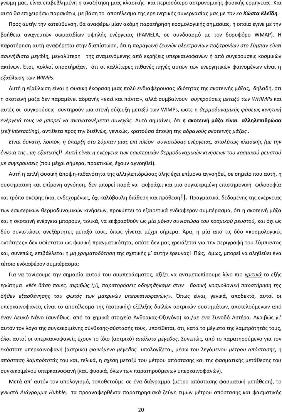 Προς αυτήν την κατεύθυνση, θα αναφέρω μίαν ακόμη παρατήρηση κοσμολογικής σημασίας, η οποία έγινε με την βοήθεια ανιχνευτών σωματιδίων υψηλής ενέργειας (PAMELA, σε συνδυασμό με τον δορυφόρο WMAP).