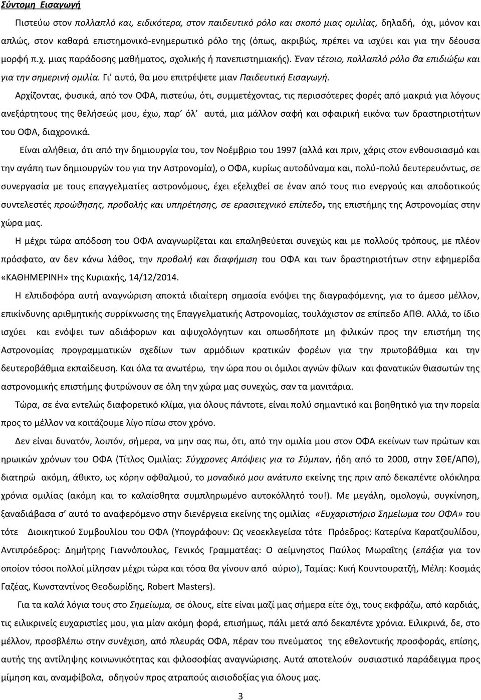 Γι αυτό, θα μου επιτρέψετε μιαν Παιδευτική Εισαγωγή.