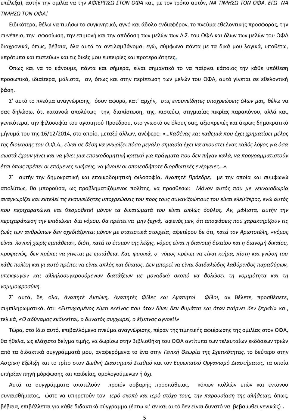 του ΟΦΑ και όλων των μελών του ΟΦΑ διαχρονικά, όπως, βέβαια, όλα αυτά τα αντιλαμβάνομαι εγώ, σύμφωνα πάντα με τα δικά μου λογικά, υποθέτω, «πρότυπα και πιστεύω» και τις δικές μου εμπειρίες και