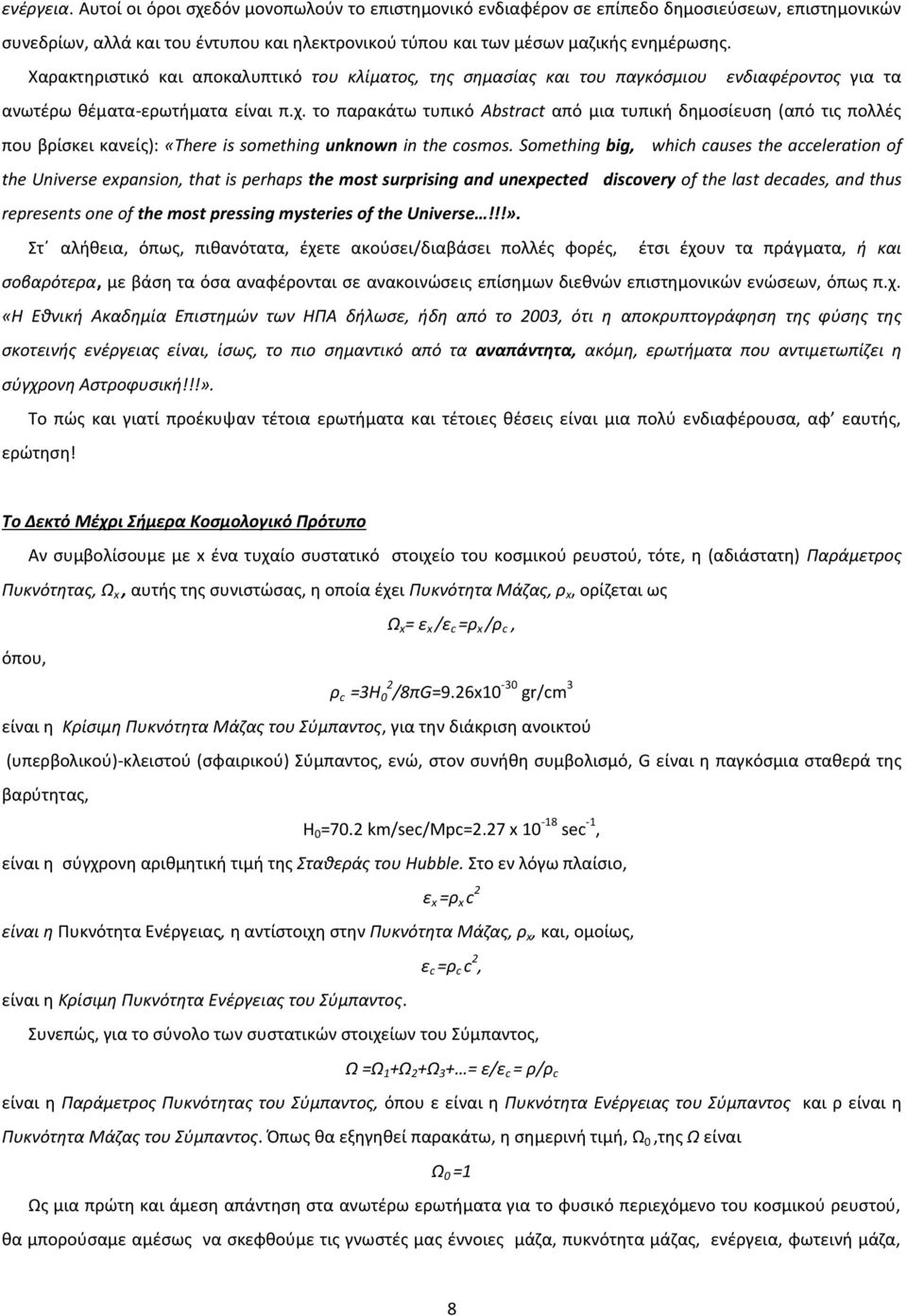 το παρακάτω τυπικό Abstract από μια τυπική δημοσίευση (από τις πολλές που βρίσκει κανείς): «There is something unknown in the cosmos.