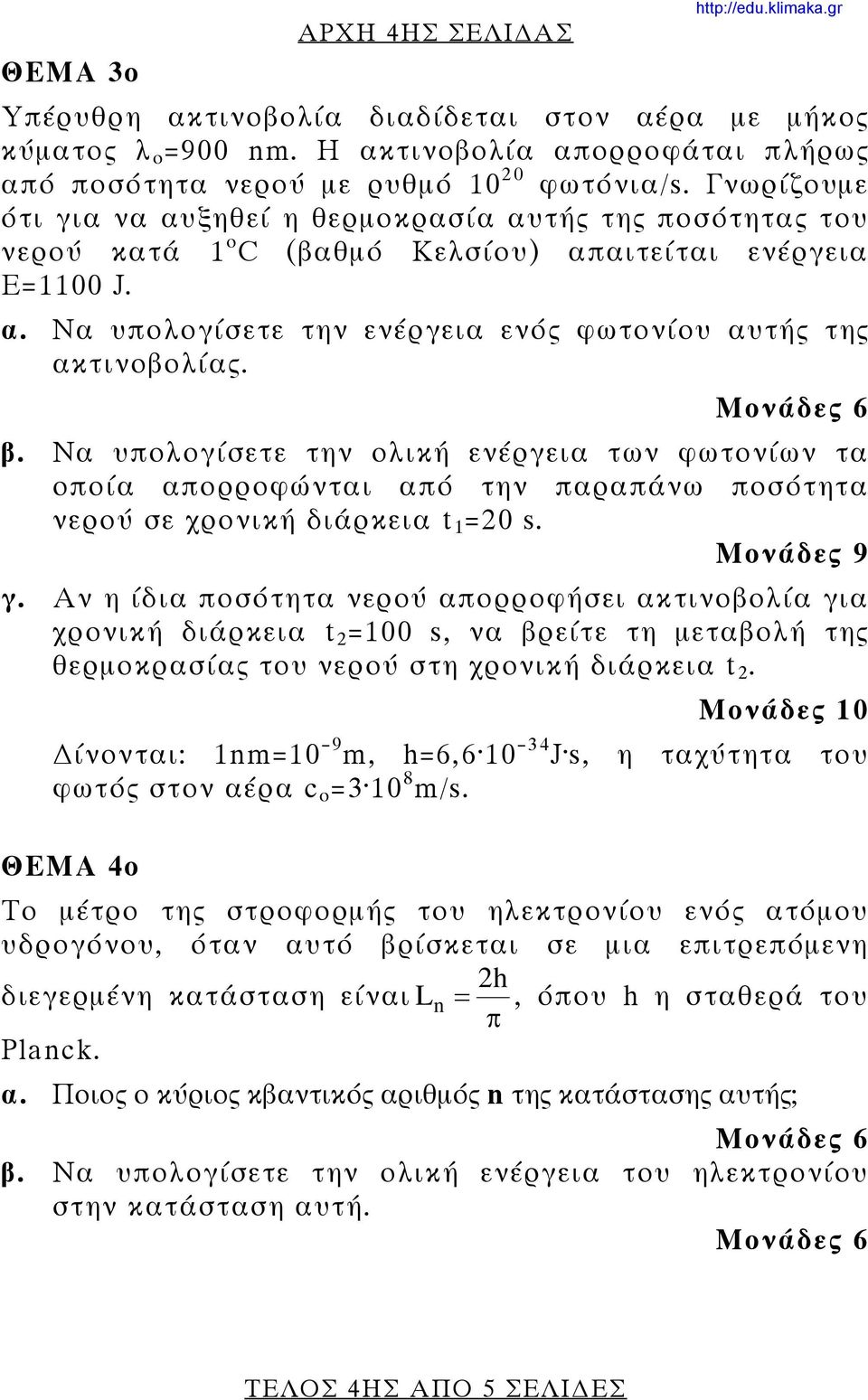 β. Να υπολογίσετε την ολική ενέργεια των φωτονίων τα οποία απορροφώνται από την παραπάνω ποσότητα νερού σε χρονική διάρκεια t 1 =0 s. Μονάδες 9 γ.