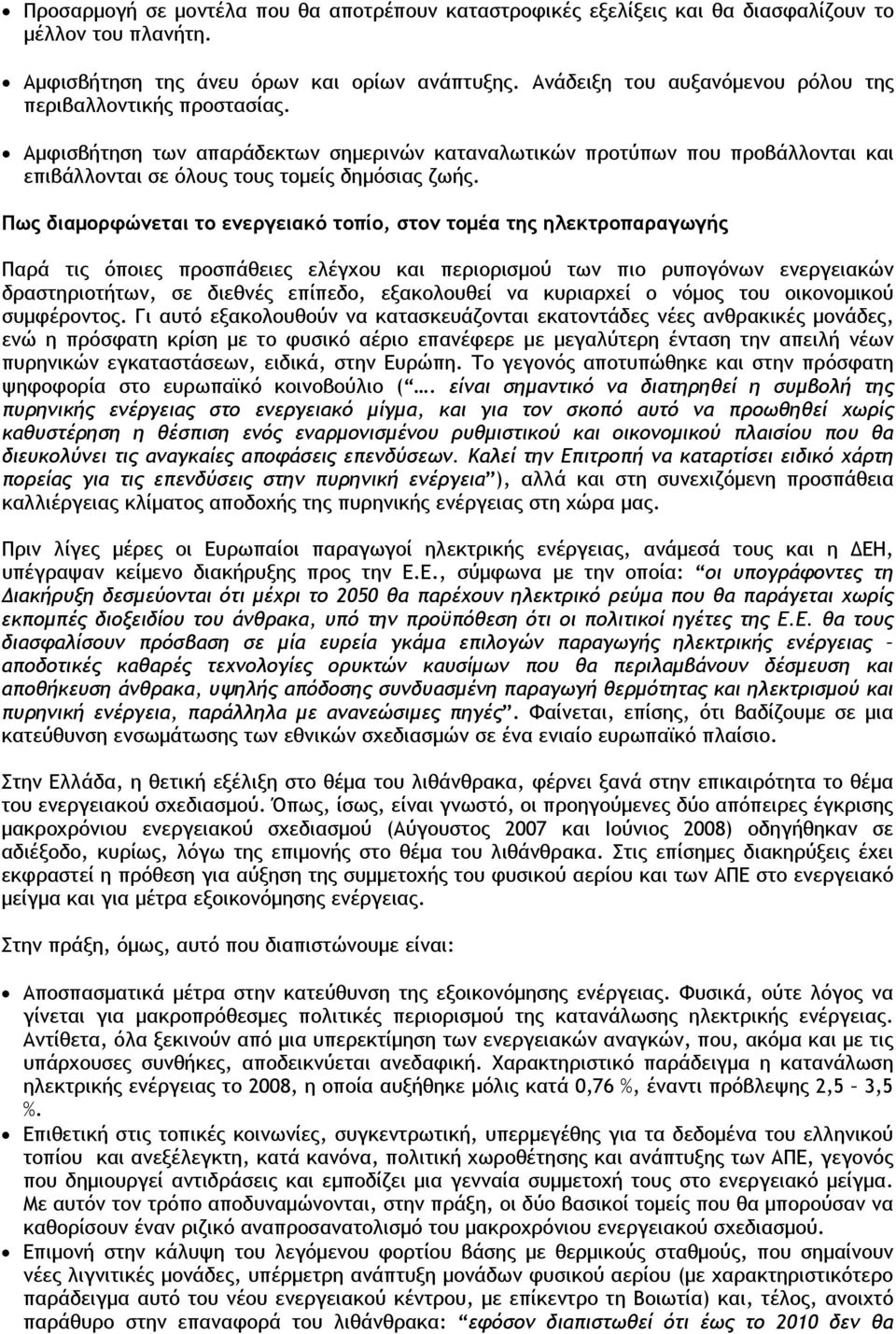 Πως διαμορφώνεται το ενεργειακό τοπίο, στον τομέα της ηλεκτροπαραγωγής Παρά τις όποιες προσπάθειες ελέγχου και περιορισμού των πιο ρυπογόνων ενεργειακών δραστηριοτήτων, σε διεθνές επίπεδο,