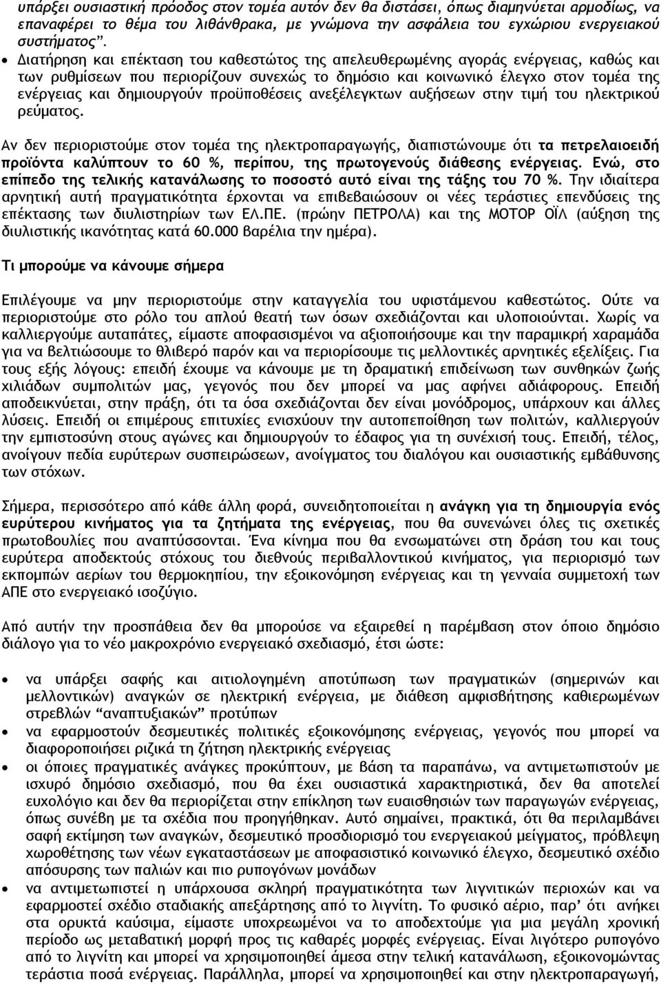 προϋποθέσεις ανεξέλεγκτων αυξήσεων στην τιμή του ηλεκτρικού ρεύματος.