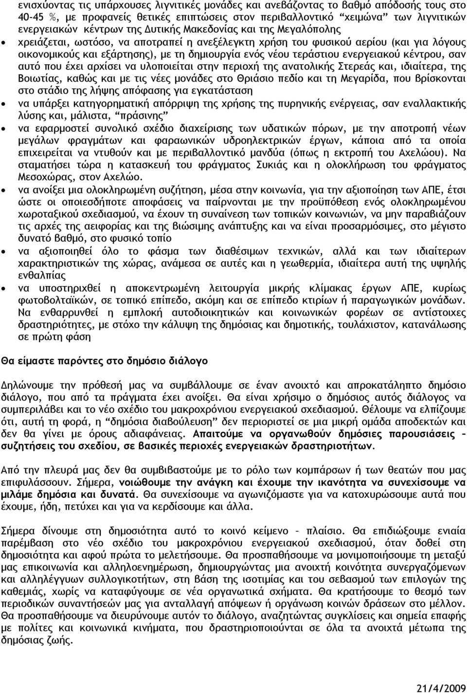 ενεργειακού κέντρου, σαν αυτό που έχει αρχίσει να υλοποιείται στην περιοχή της ανατολικής Στερεάς και, ιδιαίτερα, της Βοιωτίας, καθώς και με τις νέες μονάδες στο Θριάσιο πεδίο και τη Μεγαρίδα, που