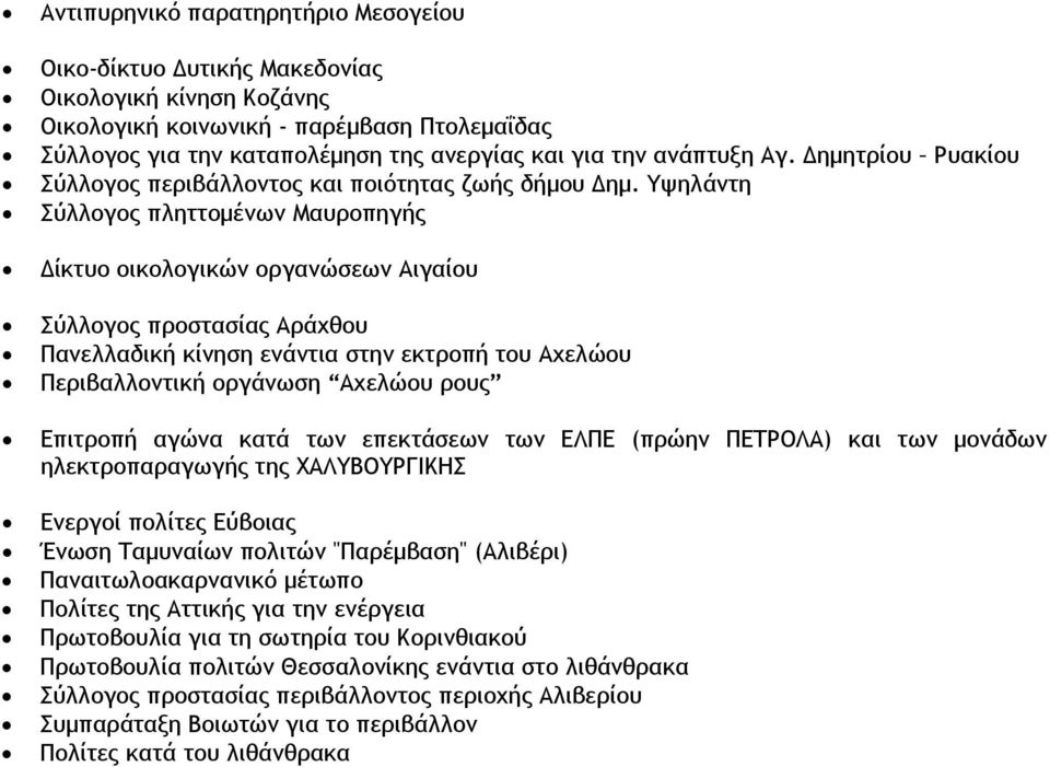 Υψηλάντη Σύλλογος πληττομένων Μαυροπηγής Δίκτυο οικολογικών οργανώσεων Αιγαίου Σύλλογος προστασίας Αράχθου Πανελλαδική κίνηση ενάντια στην εκτροπή του Αχελώου Περιβαλλοντική οργάνωση Αχελώου ρους