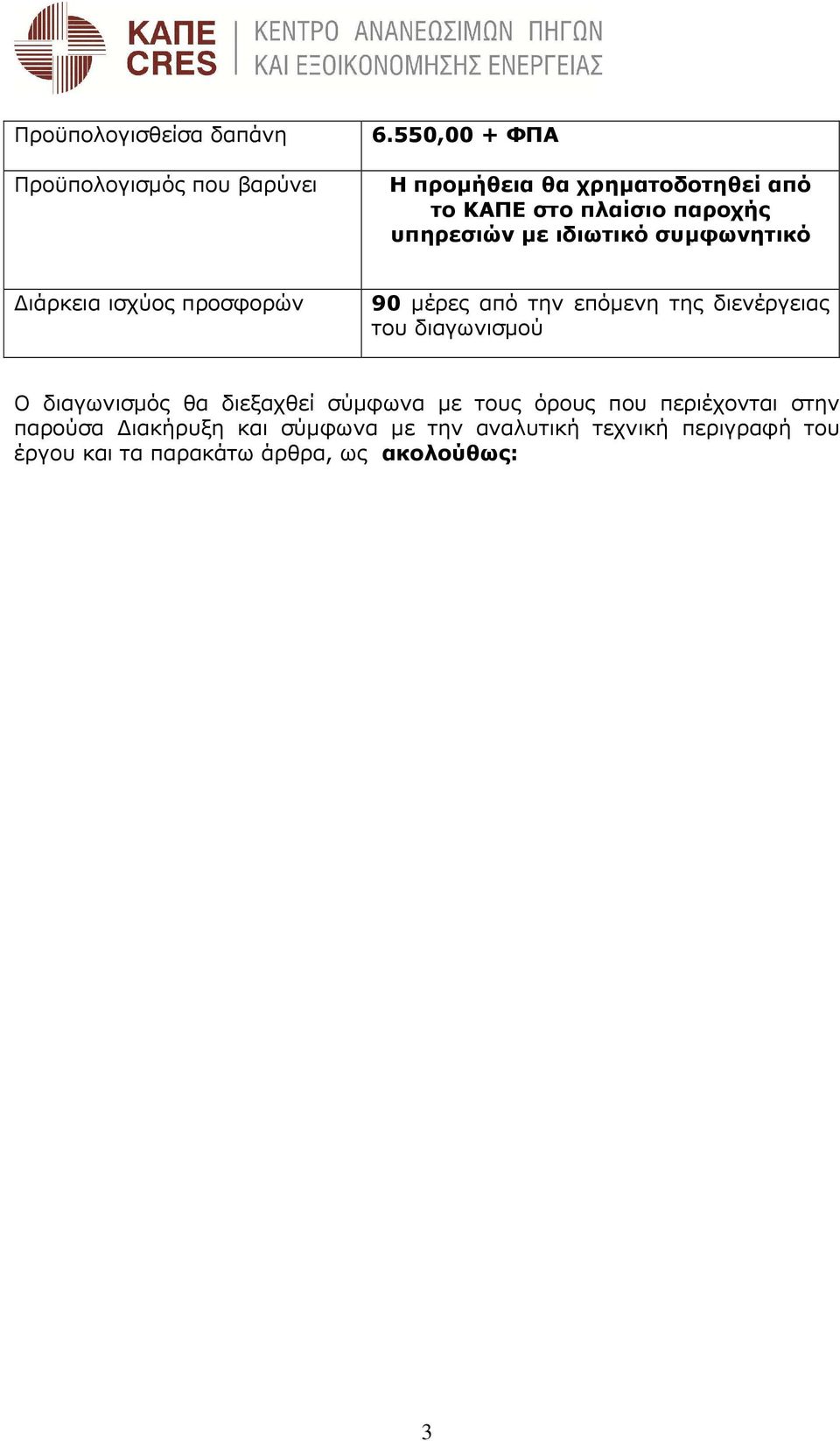 συµφωνητικό ιάρκεια ισχύος προσφορών 90 µέρες από την επόµενη της διενέργειας του διαγωνισµού Ο