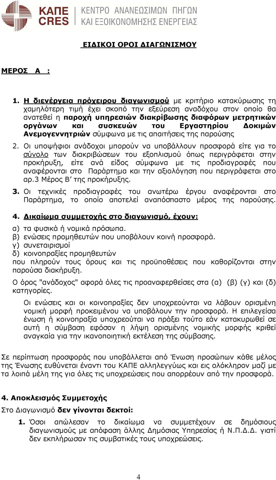 συσκευών του Εργαστηρίου οκιµών Ανεµογεννητριών σύµφωνα µε τις απαιτήσεις της παρούσης 2.