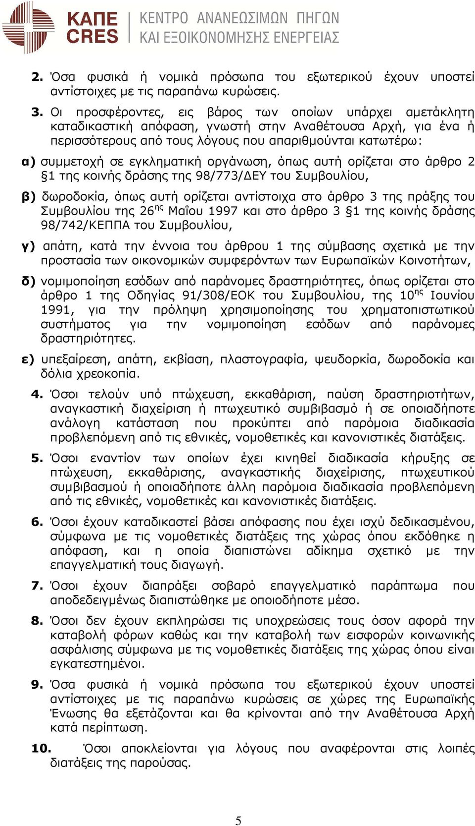 εγκληµατική οργάνωση, όπως αυτή ορίζεται στο άρθρο 2 1 της κοινής δράσης της 98/773/ ΕΥ του Συµβουλίου, β) δωροδοκία, όπως αυτή ορίζεται αντίστοιχα στο άρθρο 3 της πράξης του Συµβουλίου της 26 ης