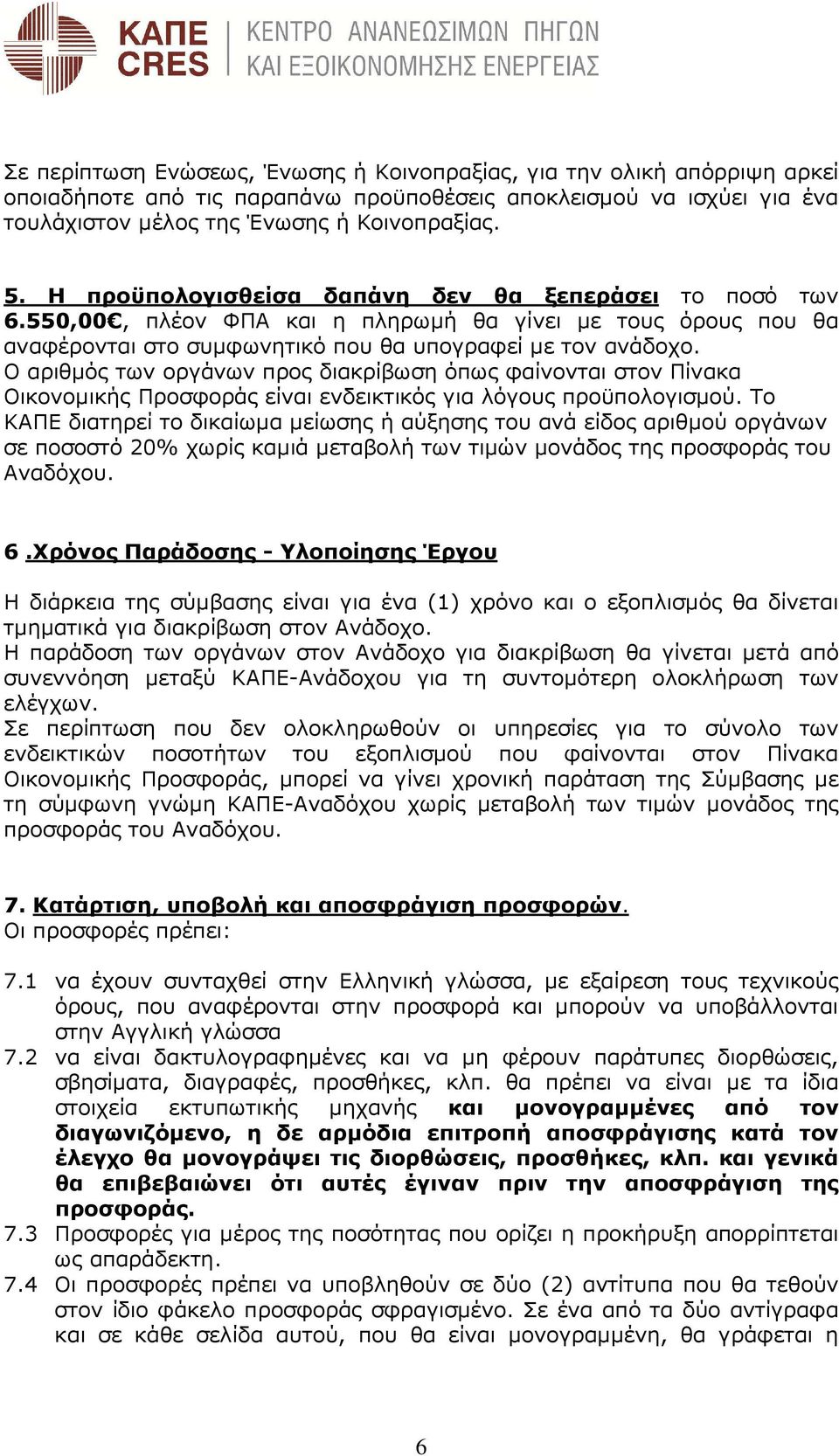 Ο αριθµός των οργάνων προς διακρίβωση όπως φαίνονται στον Πίνακα Οικονοµικής Προσφοράς είναι ενδεικτικός για λόγους προϋπολογισµού.