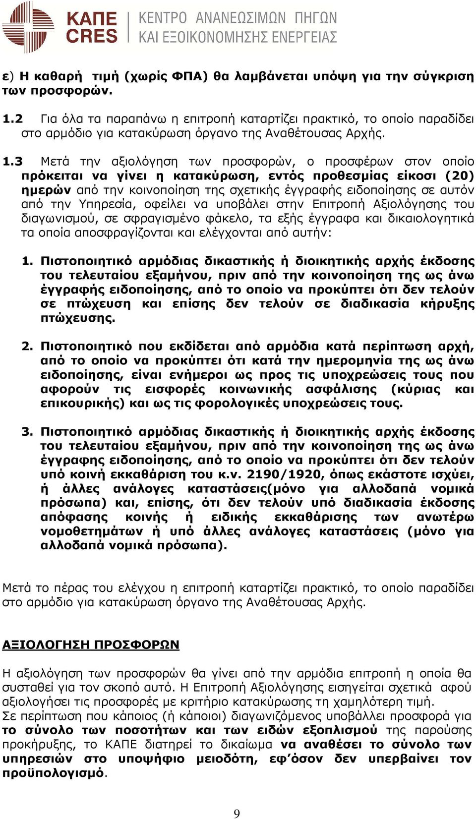 3 Μετά την αξιολόγηση των προσφορών, ο προσφέρων στον οποίο πρόκειται να γίνει η κατακύρωση, εντός προθεσµίας είκοσι (20) ηµερών από την κοινοποίηση της σχετικής έγγραφής ειδοποίησης σε αυτόν από την