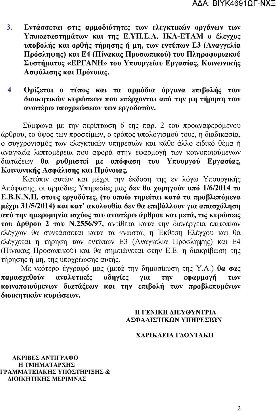 Ασφάλισης και Πρόνοιας. 4 Ορίζεται ο τύπος και τα αρμόδια όργανα επιβολής των διοικητικών κυρώσεων που επέρχονται από την μη τήρηση των ανωτέρω υποχρεώσεων των εργοδοτών.