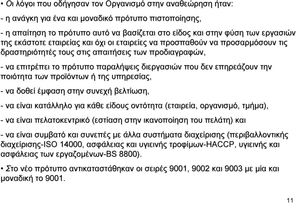 ποιότητα των προϊόντων ή της υπηρεσίας, - να δοθεί έµφαση στην συνεχή βελτίωση, - να είναι κατάλληλο για κάθε είδους οντότητα (εταιρεία, οργανισµό, τµήµα), - να είναι πελατοκεντρικό (εστίαση στην