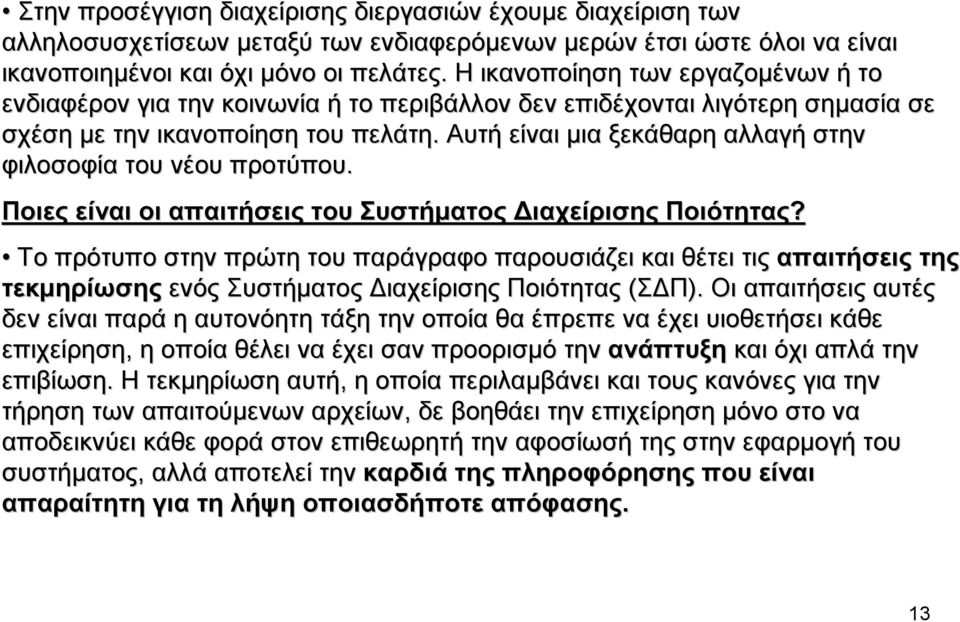 Αυτή είναι µια ξεκάθαρη αλλαγή στην φιλοσοφία του νέου προτύπου. Ποιες είναι οι απαιτήσεις του Συστήµατος ιαχείρισης Ποιότητας?