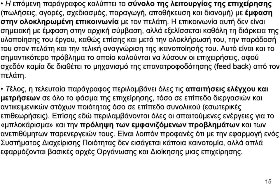 πελάτη και την τελική αναγνώριση της ικανοποίησής του.