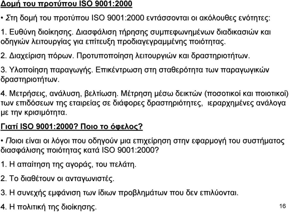 Επικέντρωση στη σταθερότητα των παραγωγικών δραστηριοτήτων. 4. Μετρήσεις, ανάλυση, βελτίωση.