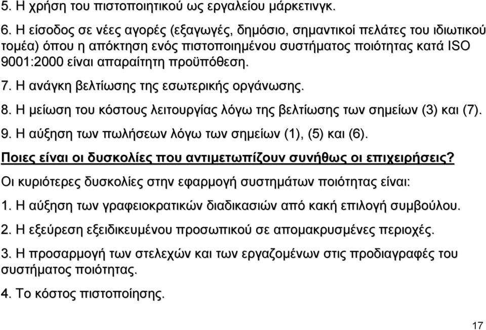 Η ανάγκη βελτίωσης της εσωτερικής οργάνωσης. 8. Η µείωση του κόστους λειτουργίας λόγω της βελτίωσης των σηµείων (3) και (7). 9. Η αύξηση των πωλήσεων λόγω των σηµείων (1), (5) και (6).