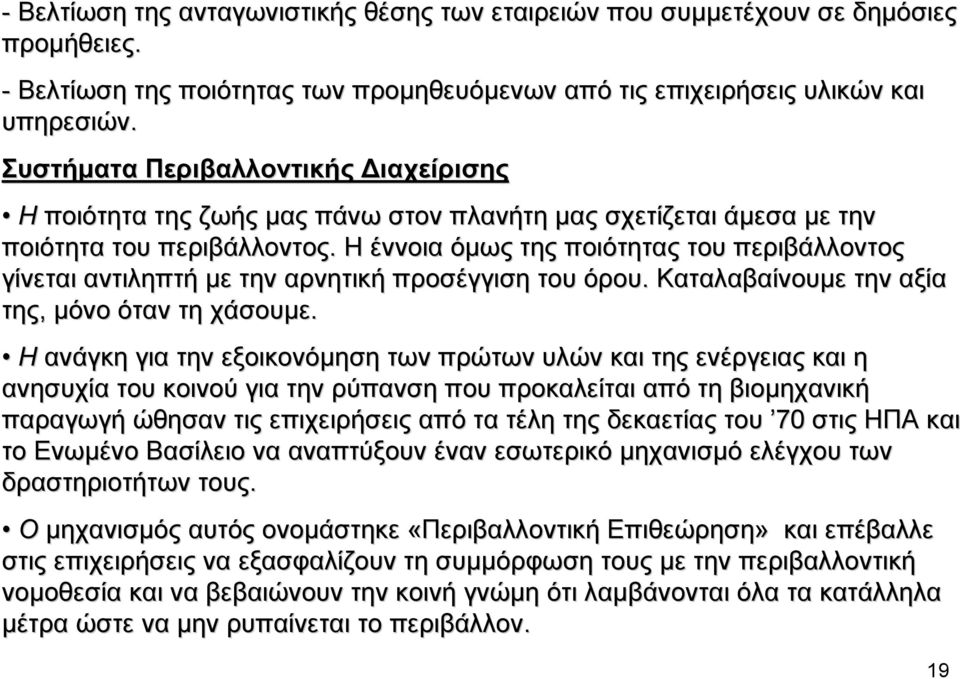 Η έννοια όµως της ποιότητας του περιβάλλοντος γίνεται αντιληπτή µε την αρνητική προσέγγιση του όρου. Καταλαβαίνουµε την αξία της, µόνο όταν τη χάσουµε.