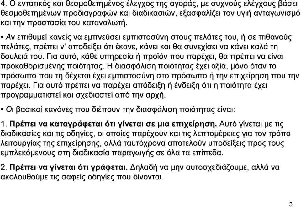 Για αυτό, κάθε υπηρεσία ή προϊόν που παρέχει, θα πρέπει να είναι προκαθορισµένης ποιότητας.