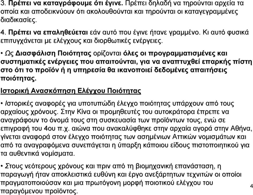 Ως ιασφάλιση Ποιότητας ορίζονται όλες οι προγραµµατισµένες και συστηµατικές ενέργειες που απαιτούνται, για να αναπτυχθεί επαρκής πίστη στο ότι το προϊόν ή η υπηρεσία θα ικανοποιεί δεδοµένες