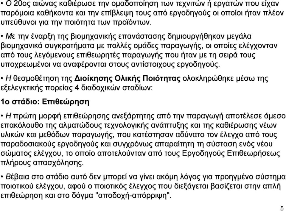 σειρά τους υποχρεωµένοι να αναφέρονται στους αντίστοιχους εργοδηγούς.