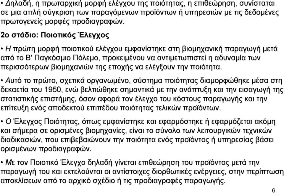 βιοµηχανιών της εποχής να ελέγξουν την ποιότητα.