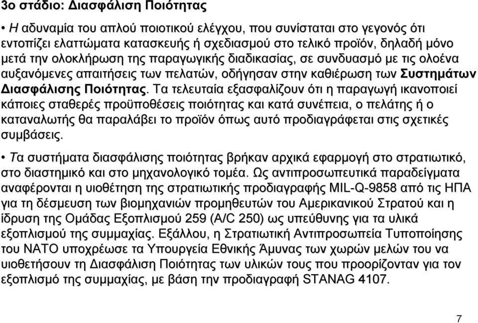 Τα τελευταία εξασφαλίζουν ότι η παραγωγή ικανοποιεί κάποιες σταθερές προϋποθέσεις ποιότητας και κατά συνέπεια, ο πελάτης ή ο καταναλωτής θα παραλάβει το προϊόν όπως αυτό προδιαγράφεται στις σχετικές