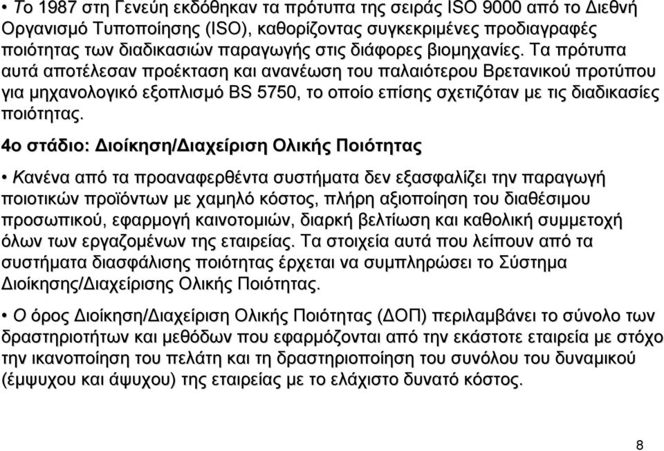 4ο στάδιο: ιοίκηση/ ιαχείριση ιαχείριση Ολικής Ποιότητας Κανένα από τα προαναφερθέντα συστήµατα δεν εξασφαλίζει την παραγωγή ποιοτικών προϊόντων µε χαµηλό κόστος, πλήρη αξιοποίηση του διαθέσιµου