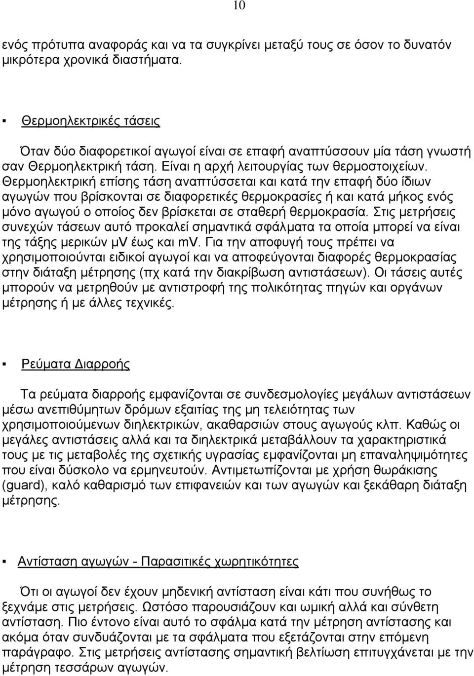 Θεξκνειεθηξηθή επίζεο ηάζε αλαπηχζζεηαη θαη θαηά ηελ επαθή δχν ίδησλ αγσγψλ πνπ βξίζθνληαη ζε δηαθνξεηηθέο ζεξκνθξαζίεο ή θαη θαηά κήθνο ελφο κφλν αγσγνχ ν νπνίνο δελ βξίζθεηαη ζε ζηαζεξή ζεξκνθξαζία.