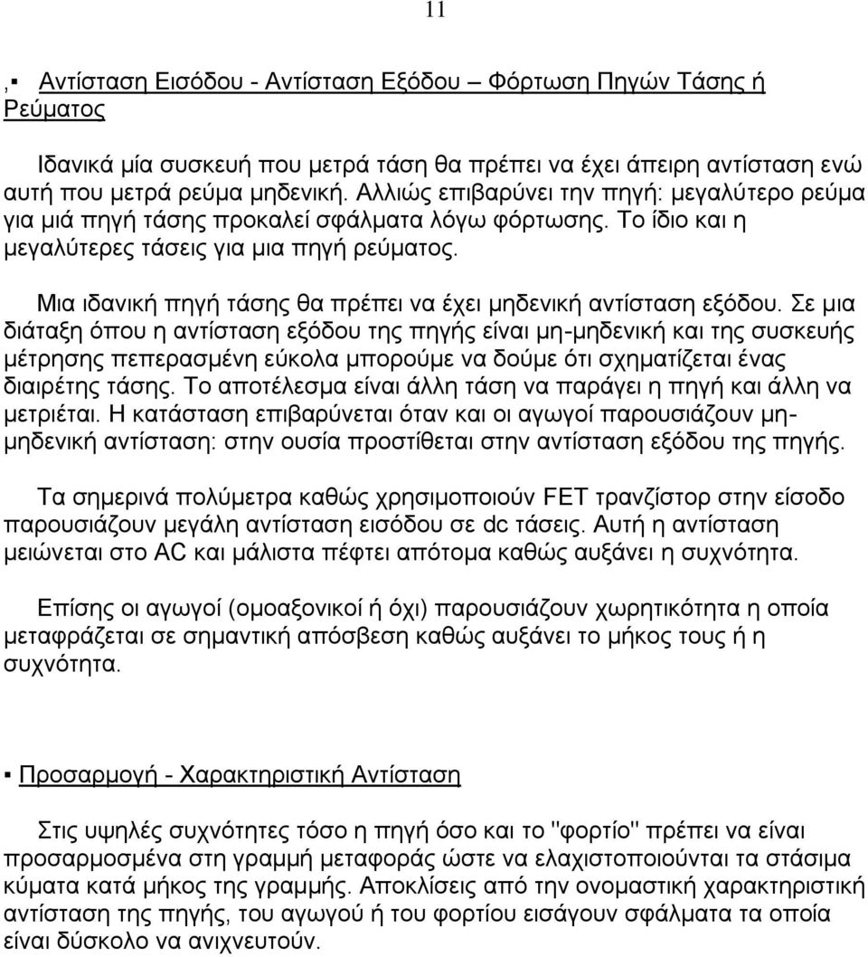Μηα ηδαληθή πεγή ηάζεο ζα πξέπεη λα έρεη κεδεληθή αληίζηαζε εμφδνπ.