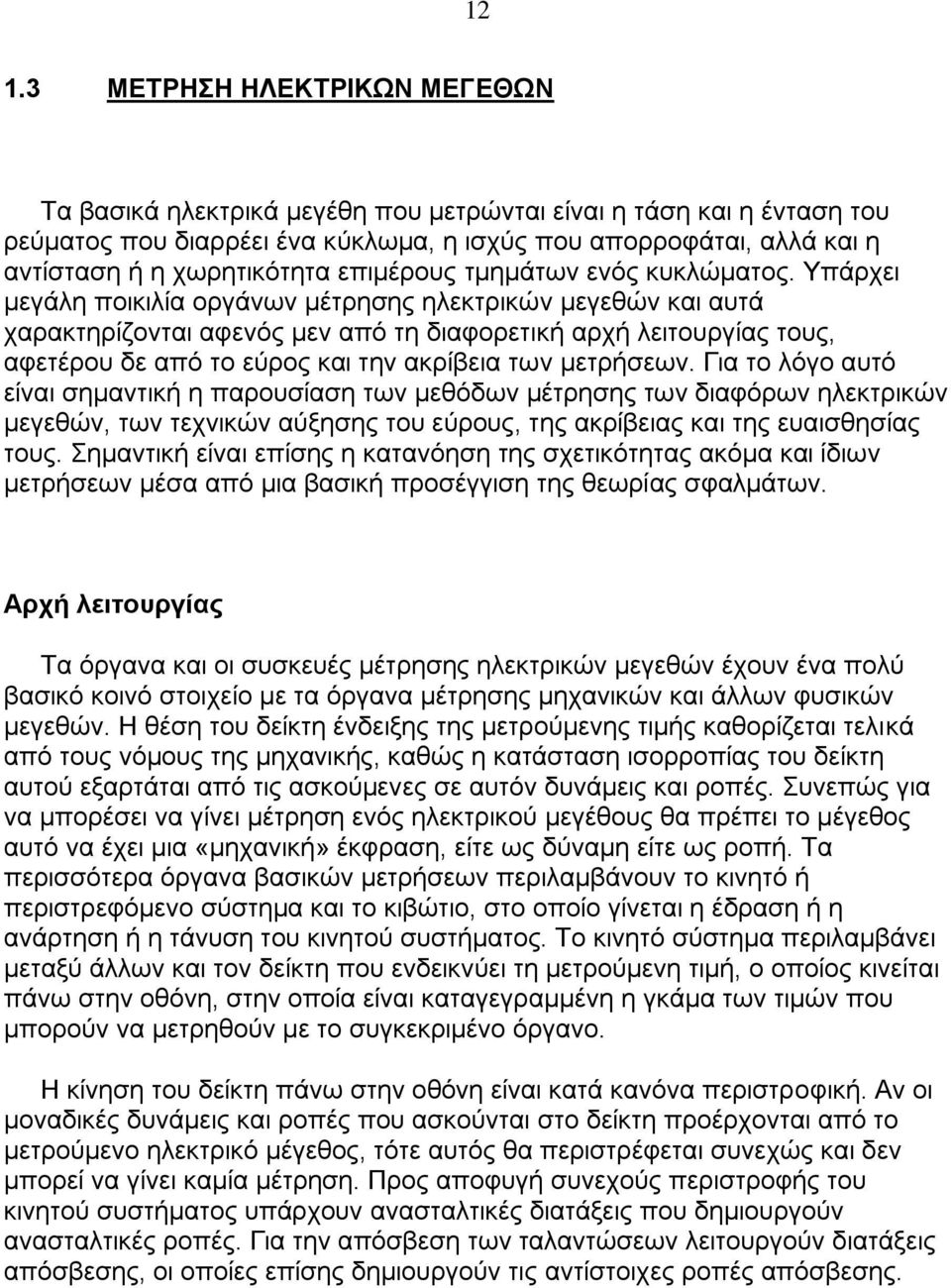 Τπάξρεη κεγάιε πνηθηιία νξγάλσλ κέηξεζεο ειεθηξηθψλ κεγεζψλ θαη απηά ραξαθηεξίδνληαη αθελφο κελ απφ ηε δηαθνξεηηθή αξρή ιεηηνπξγίαο ηνπο, αθεηέξνπ δε απφ ην εχξνο θαη ηελ αθξίβεηα ησλ κεηξήζεσλ.