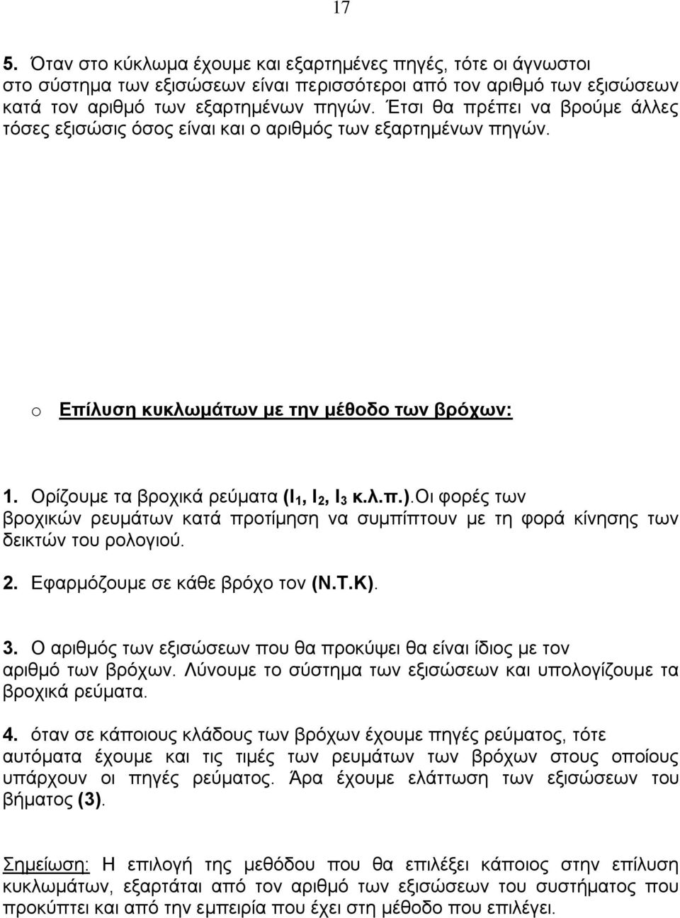 οη θνξέο ησλ βξνρηθψλ ξεπκάησλ θαηά πξνηίκεζε λα ζπκπίπηνπλ κε ηε θνξά θίλεζεο ησλ δεηθηψλ ηνπ ξνινγηνχ. 2. Δθαξκφδνπκε ζε θάζε βξφρν ηνλ (Ν.Σ.Κ). 3.