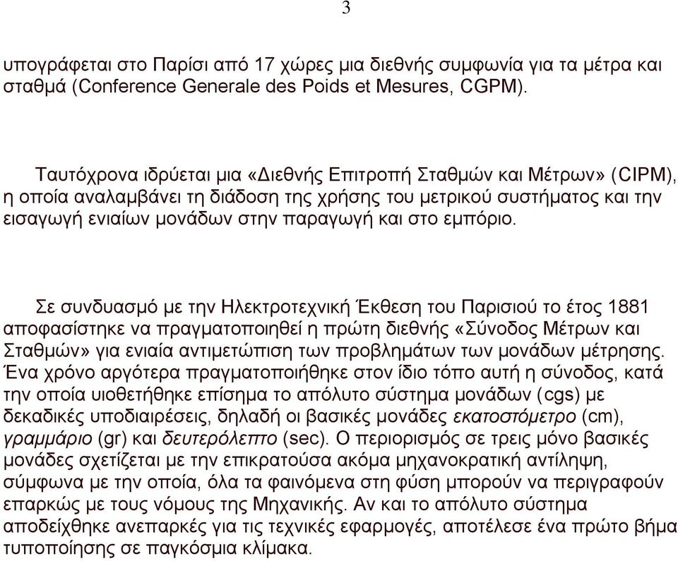 ε ζπλδπαζκφ κε ηελ Ζιεθηξνηερληθή Έθζεζε ηνπ Παξηζηνχ ην έηνο 1881 απνθαζίζηεθε λα πξαγκαηνπνηεζεί ε πξψηε δηεζλήο «χλνδνο Μέηξσλ θαη ηαζκψλ» γηα εληαία αληηκεηψπηζε ησλ πξνβιεκάησλ ησλ κνλάδσλ