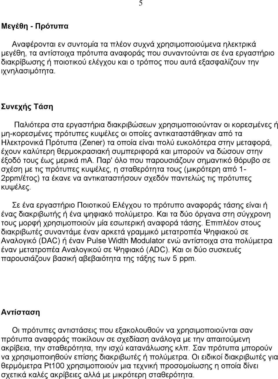 ςνεσήρ Σάζη Παιηφηεξα ζηα εξγαζηήξηα δηαθξηβψζεσλ ρξεζηκνπνηνχληαλ νη θνξεζκέλεο ή κε-θνξεζκέλεο πξφηππεο θπςέιεο νη νπνίεο αληηθαηαζηάζεθαλ απφ ηα Ζιεθηξνληθά Πξφηππα (Zener) ηα νπνία είλαη πνιχ