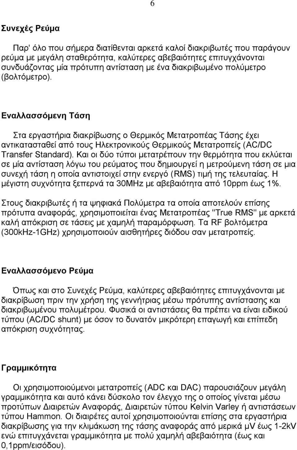 Δναλλαζζόμενη Σάζη ηα εξγαζηήξηα δηαθξίβσζεο ν Θεξκηθφο Μεηαηξνπέαο Σάζεο έρεη αληηθαηαζηαζεί απφ ηνπο Ζιεθηξνληθνχο Θεξκηθνχο Μεηαηξνπείο (AC/DC Transfer Standard).