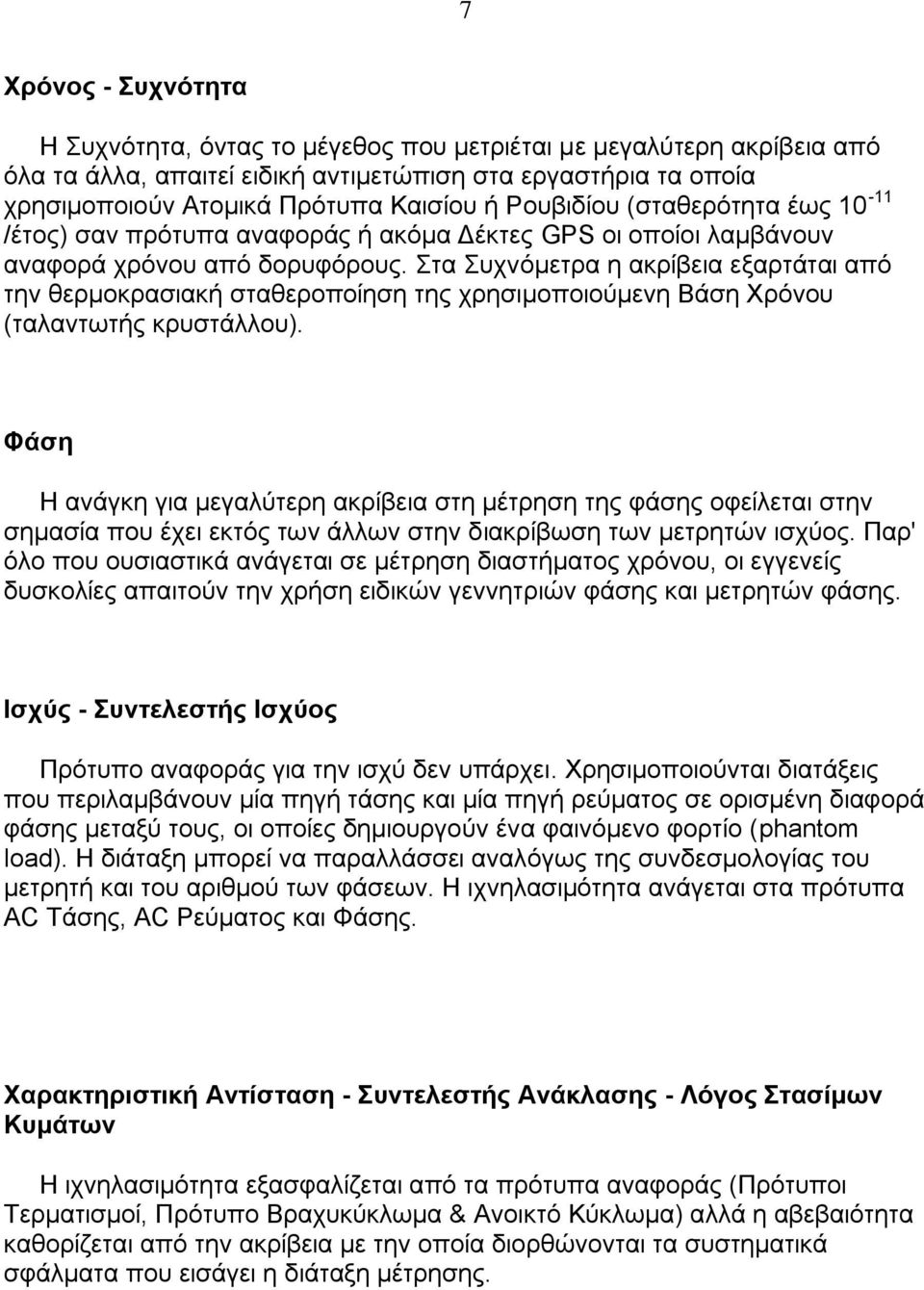 ηα πρλφκεηξα ε αθξίβεηα εμαξηάηαη απφ ηελ ζεξκνθξαζηαθή ζηαζεξνπνίεζε ηεο ρξεζηκνπνηνχκελε Βάζε Υξφλνπ (ηαιαλησηήο θξπζηάιινπ).