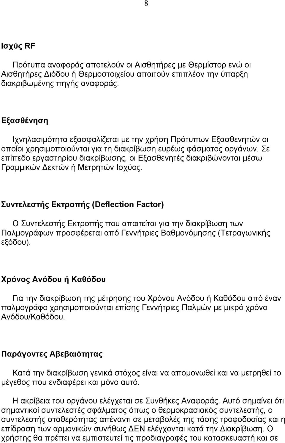 ε επίπεδν εξγαζηεξίνπ δηαθξίβσζεο, νη Δμαζζελεηέο δηαθξηβψλνληαη κέζσ Γξακκηθψλ Γεθηψλ ή Μεηξεηψλ Ηζρχνο.