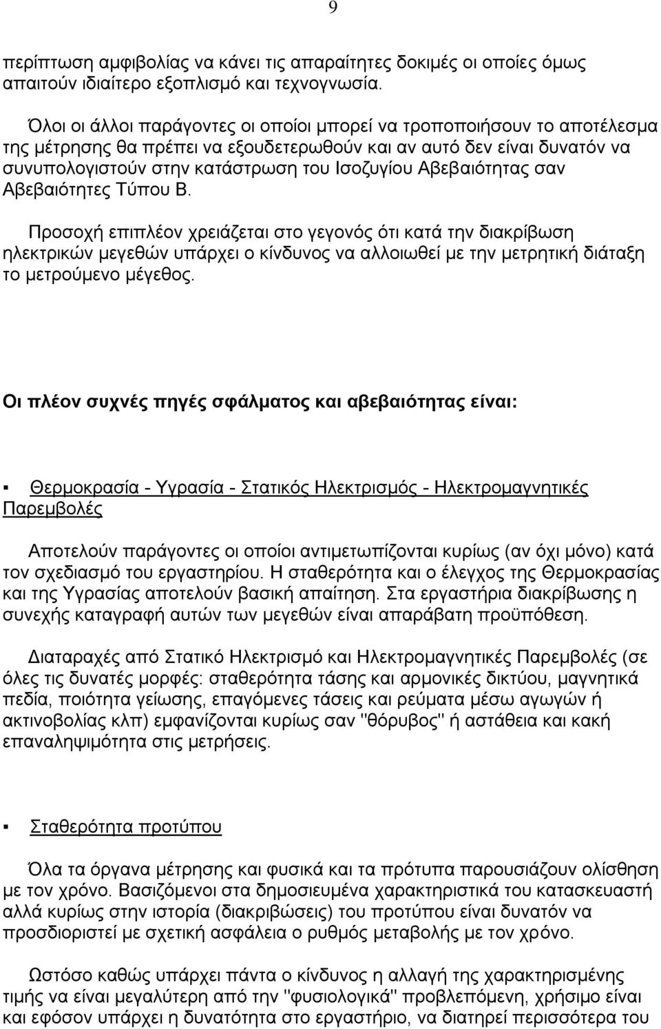Αβεβαηφηεηαο ζαλ Αβεβαηφηεηεο Σχπνπ Β.
