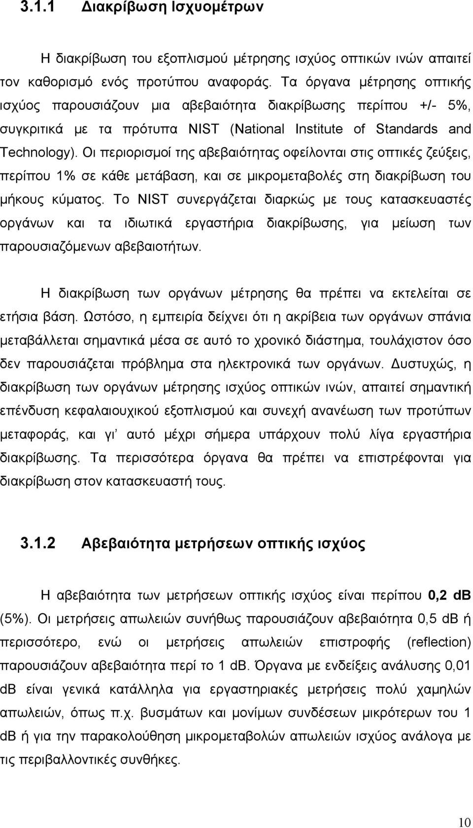 Οι περιορισµοί της αβεβαιότητας οφείλονται στις οπτικές ζεύξεις, περίπου 1% σε κάθε µετάβαση, και σε µικροµεταβολές στη διακρίβωση του µήκους κύµατος.