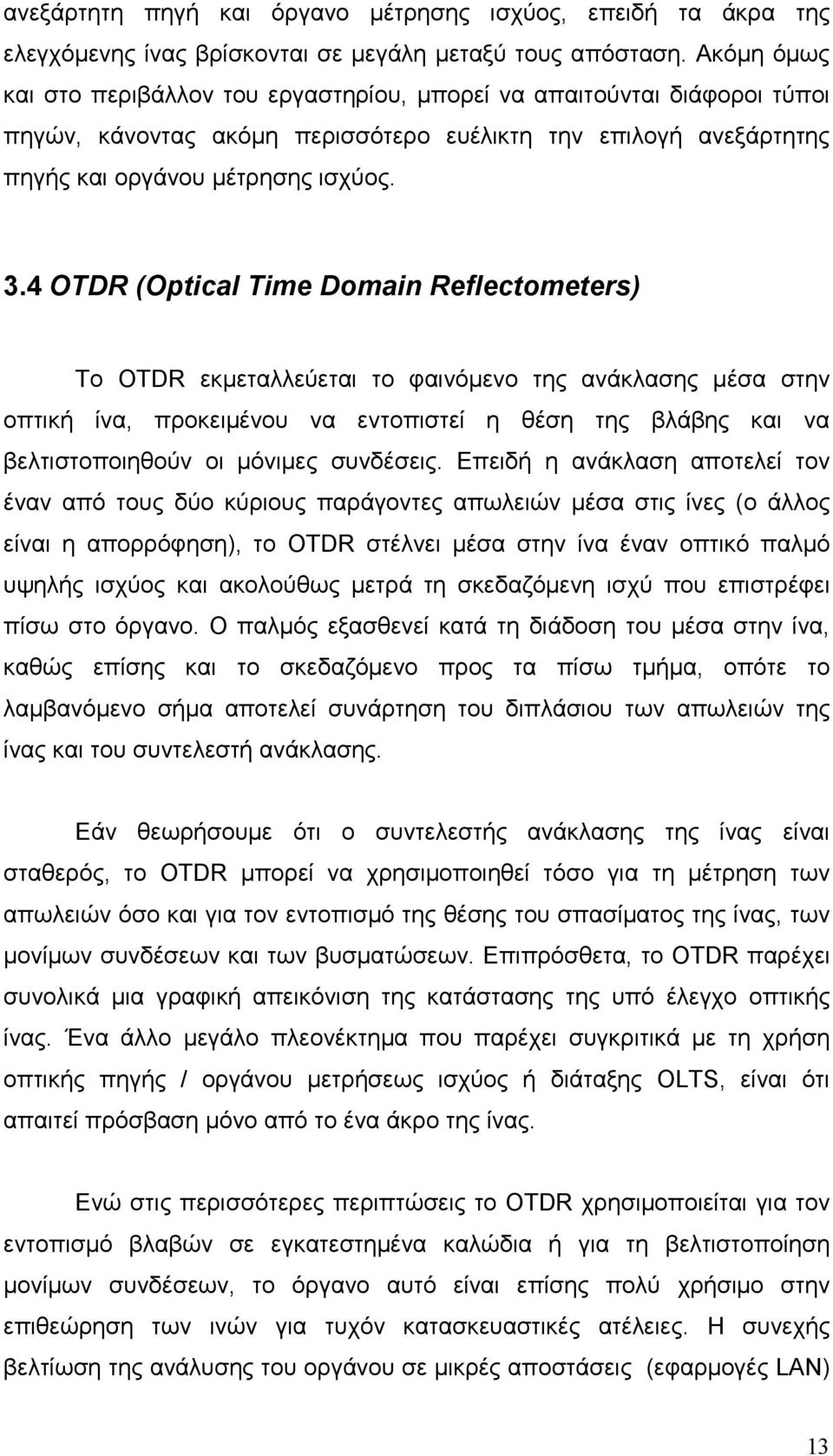 4 OTDR (Optical Time Domain Reflectometers) Το OTDR εκµεταλλεύεται το φαινόµενο της ανάκλασης µέσα στην οπτική ίνα, προκειµένου να εντοπιστεί η θέση της βλάβης και να βελτιστοποιηθούν οι µόνιµες