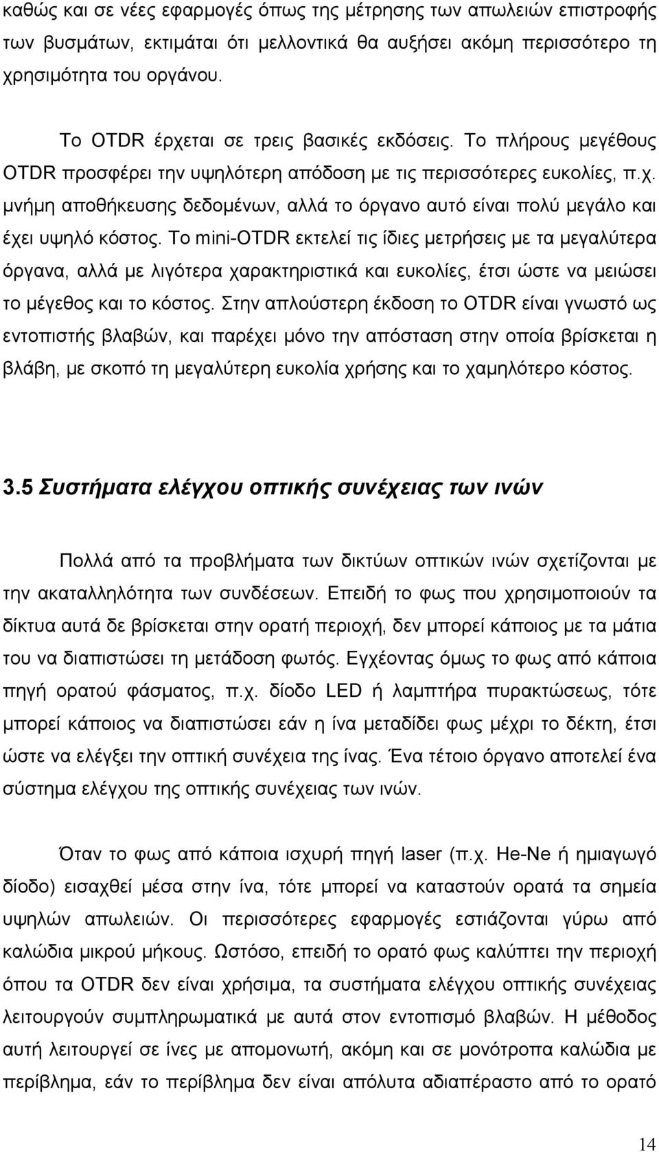 Το mini-otdr εκτελεί τις ίδιες µετρήσεις µε τα µεγαλύτερα όργανα, αλλά µε λιγότερα χαρακτηριστικά και ευκολίες, έτσι ώστε να µειώσει το µέγεθος και το κόστος.