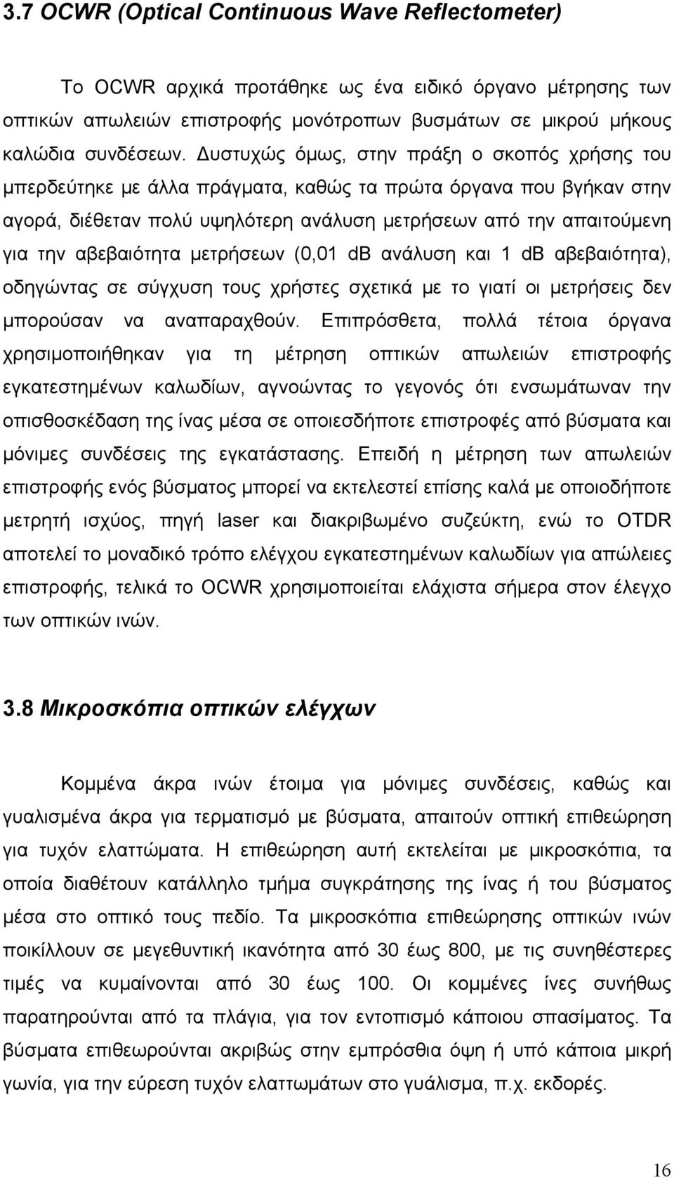 αβεβαιότητα µετρήσεων (0,01 db ανάλυση και 1 db αβεβαιότητα), οδηγώντας σε σύγχυση τους χρήστες σχετικά µε το γιατί οι µετρήσεις δεν µπορούσαν να αναπαραχθούν.