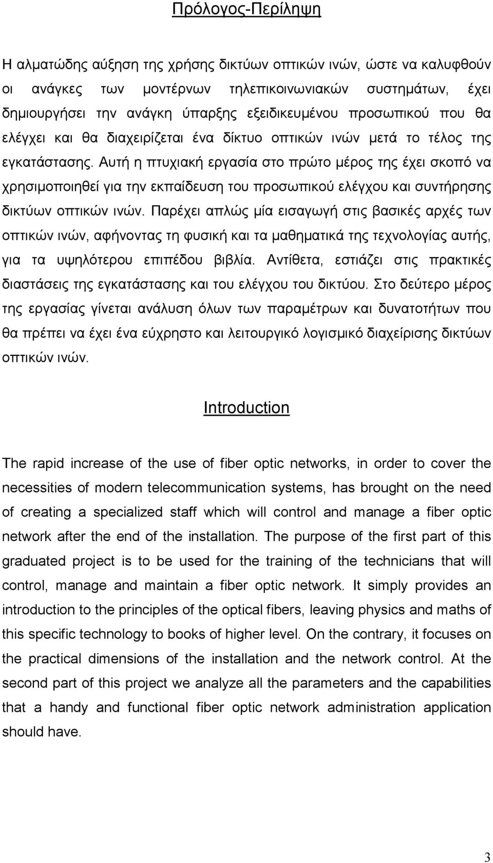 Αυτή η πτυχιακή εργασία στο πρώτο µέρος της έχει σκοπό να χρησιµοποιηθεί για την εκπαίδευση του προσωπικού ελέγχου και συντήρησης δικτύων οπτικών ινών.